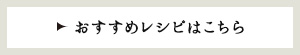 おすすめレシピはこちら